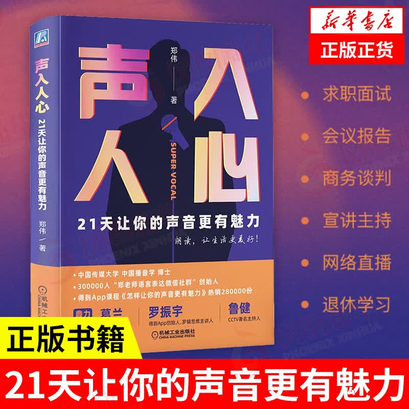 声入人心 21天让你的声音更有魅力 演讲口才语言表达 语音发声 朗读朗诵的理论指导练习 人际交往书籍【凤凰新华书店旗舰店】