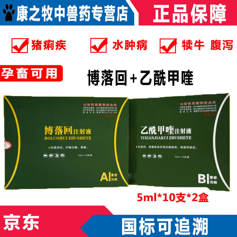 牧丰康药业(mofokangyaoye)兽药乙酰甲喹博落回注射用液痢菌净一针止