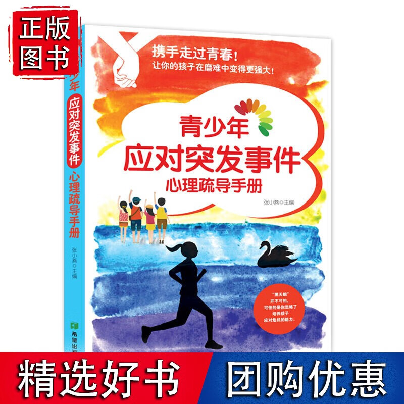 携手走过青春——青少年应对突发事件心理疏导手册
