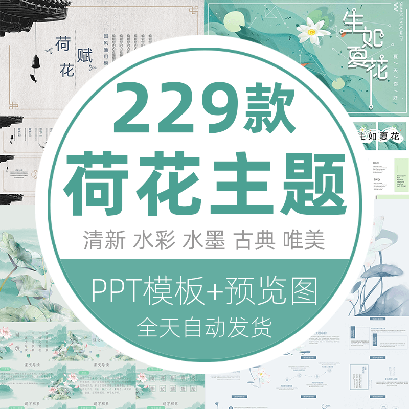 小清新国风荷花莲花ppt模板廉洁廉政说课淡雅水墨古典唯美ppt模版
