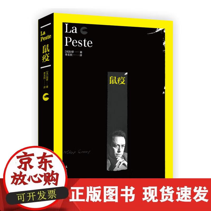 【正版现货】鼠疫（精装本）