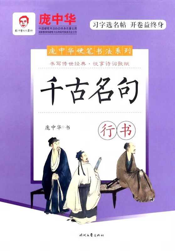 千古名句(行书)/庞中华硬笔书法系列