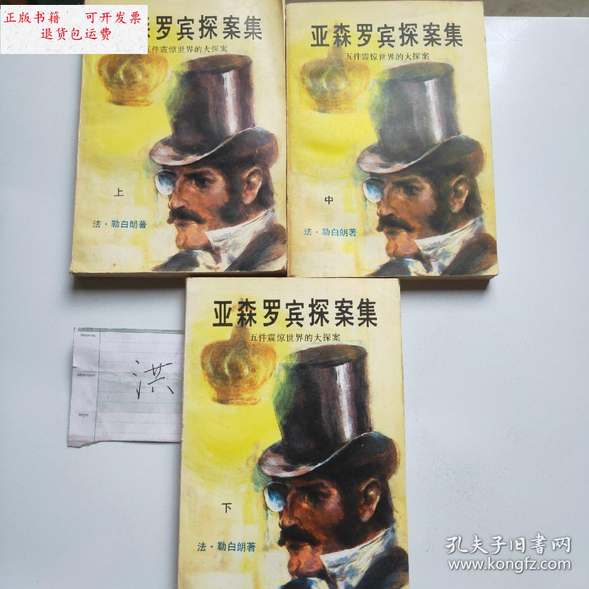 【二手9成新】亚森罗宾探案集 上中下 /法·勒白朗 延边人民出版社