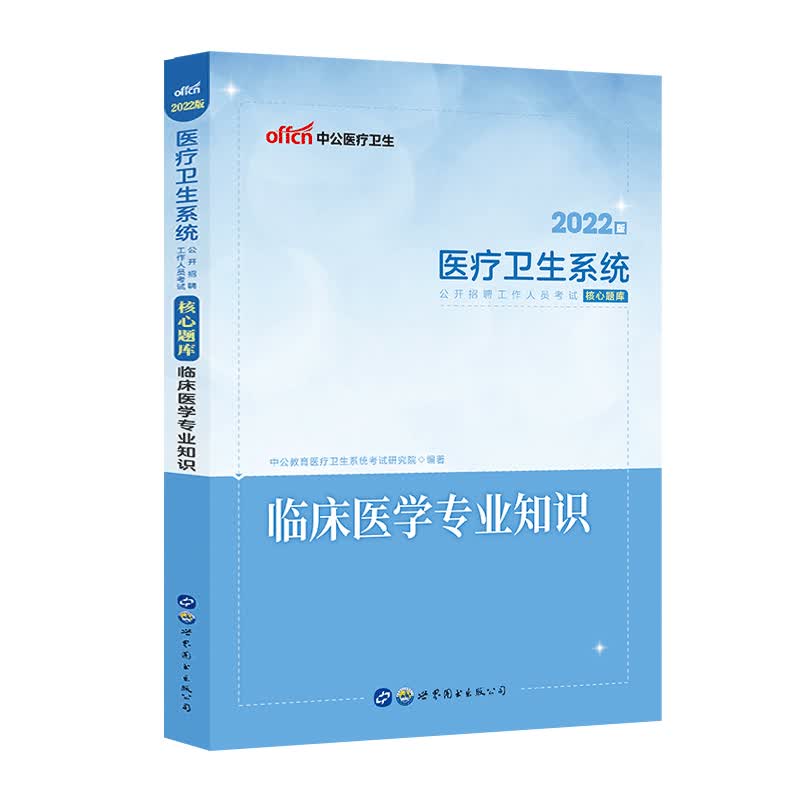 中公2022年医疗卫生系统公开招聘工作人员考试用书临床医学专业知识核心题库事业单位临床医学专业知识题