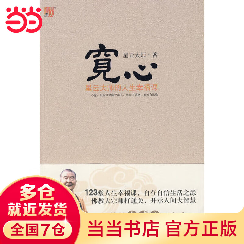 宽心-心宽，眼前世界随之敞亮，事事畅通，星云大师接引康宁安乐