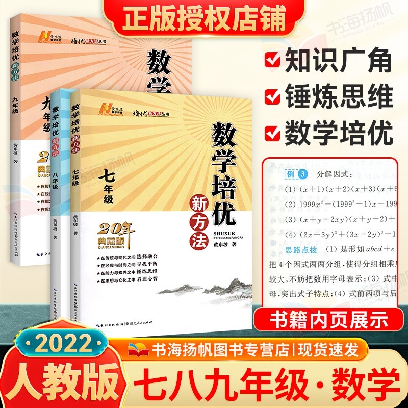 年级可选】黄东坡初中培优新方法七八九年级奥数竞赛辅导练习册资料工具书 七八九年级 数学3本 初一二三奥数竞赛探究新思维辅导资料