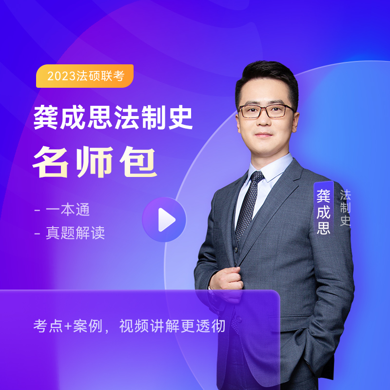 2023众合法硕龚成思法制史名师包考研法律硕士联考课配资料
