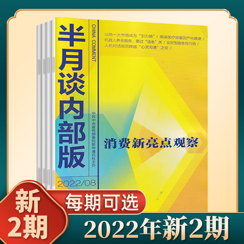 半月谈内部版2023年2/1月/2022