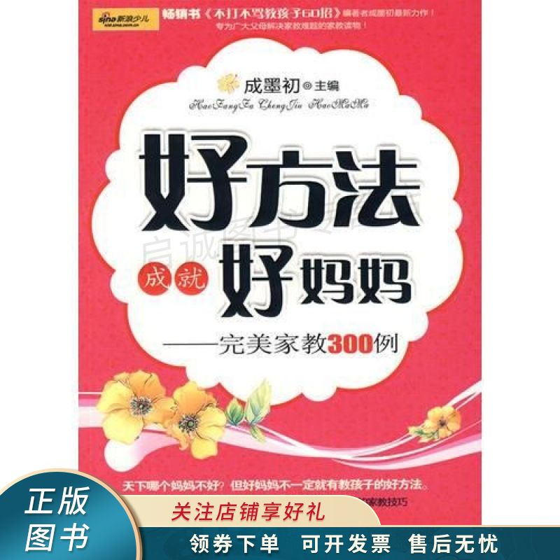 好方法成就好妈妈完美家教300例 成墨初【稀缺图书,放心购买】