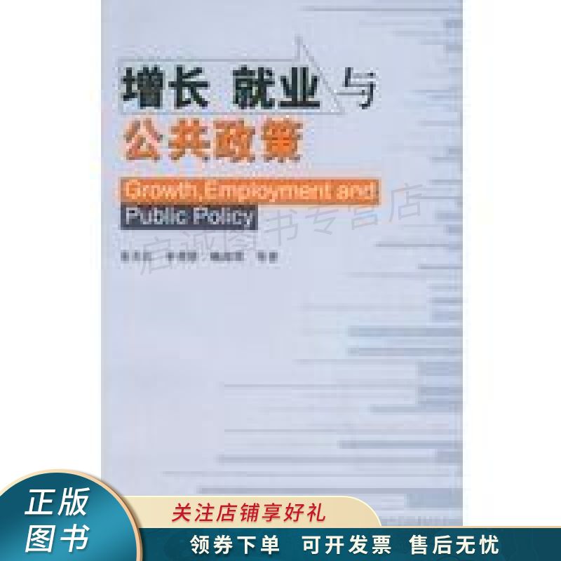 增长就业与公共政策 夏杰长
