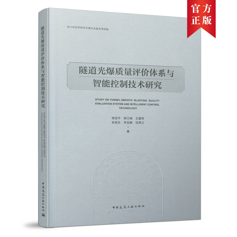 隧道光爆质量评价体系与智能控制技术研究