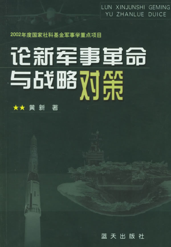 论新军事革命与战略对策【正版图书】