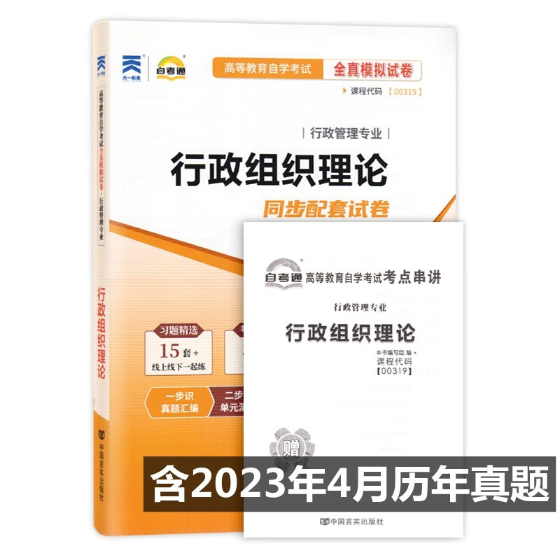 自考试卷 00319 0319 行政组织理论 自考通全真模拟试卷 附历年真题 考点串讲