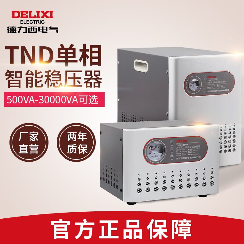 德力西电气（DELIXI ELECTRIC）稳压器TND电脑电视冰箱空调家用220V单相全自动指针式稳压电源 0.5KW(500VA）