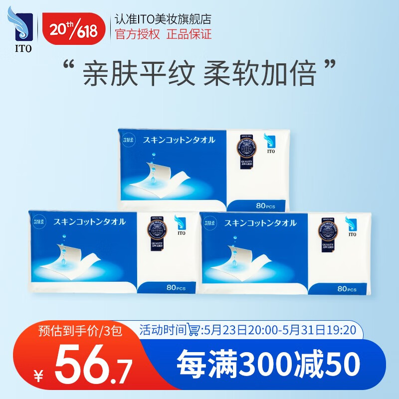 艾特柔（ITO）日本洗脸巾一次性抽取式擦脸巾干湿两用洁面巾洗面巾纸加厚绵柔巾 不掉毛絮超柔款-3包*80抽