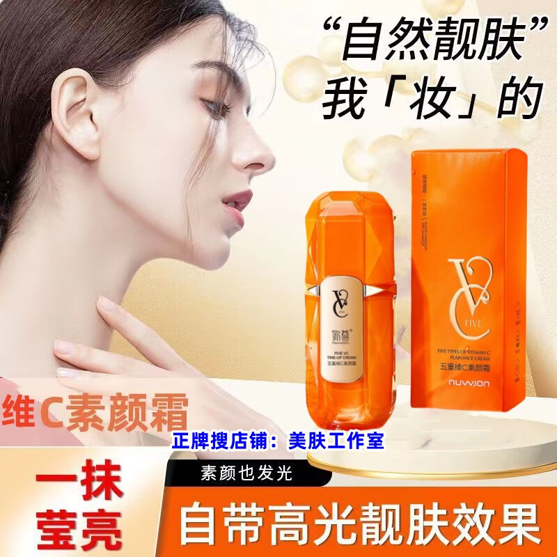 NUWJON五重维c素颜霜遮瑕提亮不假白轻薄不卡粉隔离霜赵雅芝同款面霜 明星同款维C素颜霜两瓶更实惠