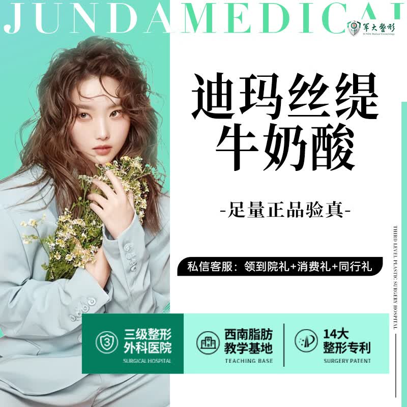 成都军大 迪马丝牛奶酸 淡化痘坑痘印痘坑粉刺  医学美容 无隐形消费