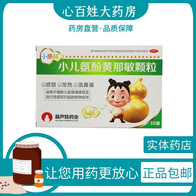小感林 葫芦娃 小儿氨酚黄那敏颗粒 10袋 1盒