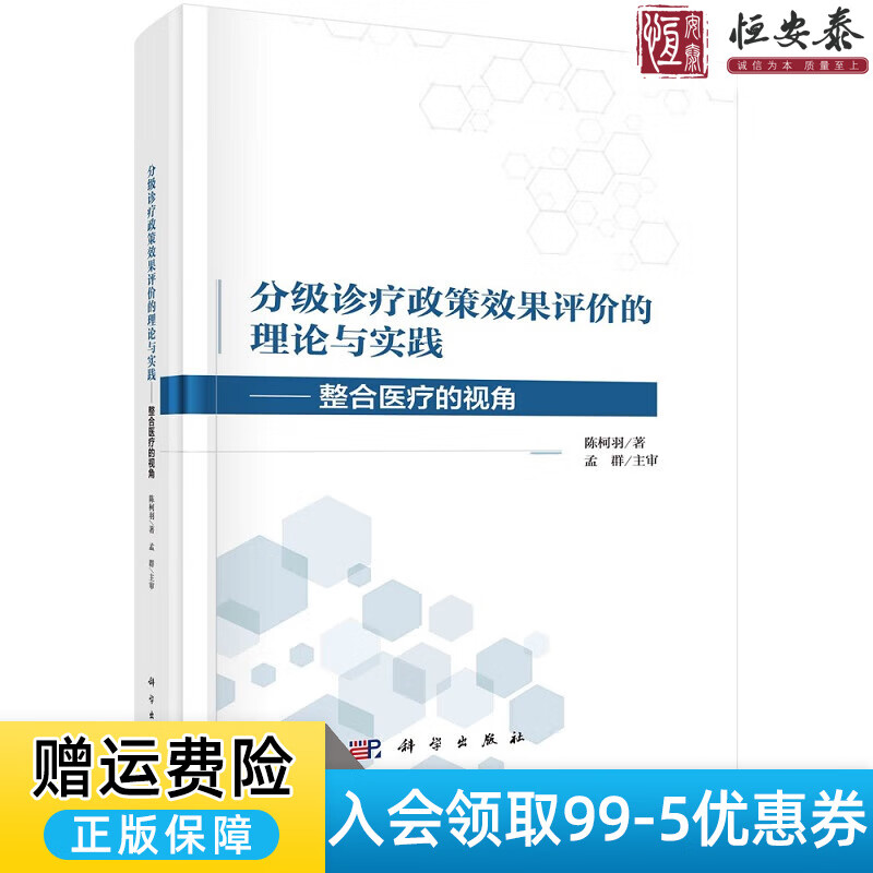 分级诊疗政策效果评价的理论与实践——整合医疗的视角陈柯羽