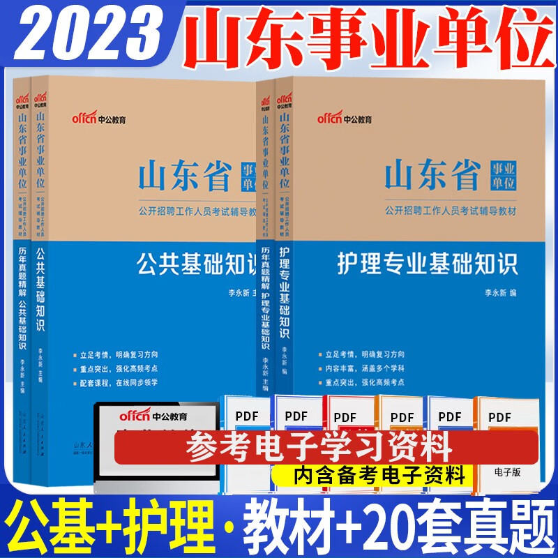 山东事业编护理+公基】中公2023山东省事业单位卫生类考试用书护理学专业基础知识公共基础知识教材历年真题试卷 山东省事业考编制卫生类护理刷题真题