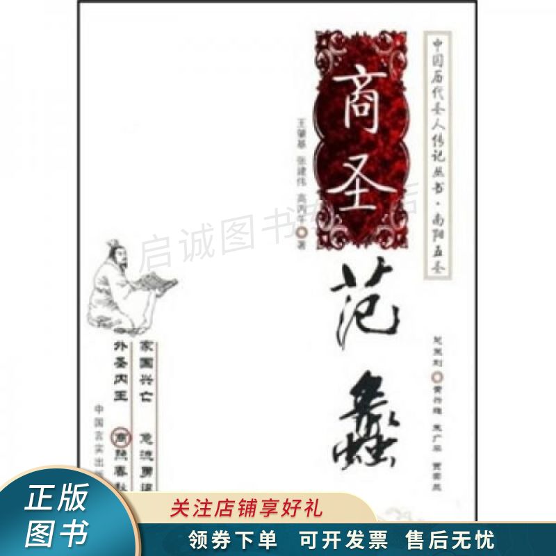 商圣范蠡:南阳五圣 邱明印 【稀缺图书,放心购买】