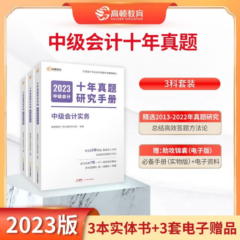 新版现货】中级会计2023教材职称资格考试教材辅导应试指导十年真题研究手册中级会计实务+中级财务管理+中级经济法 3科组合套装 高顿教育高顿中级研究院 三本套