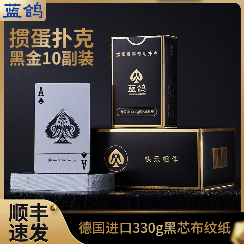 蓝鸽高级掼蛋专用扑克牌掼蛋扑克比赛专用纸牌高端德国进口330G黑芯纸 黑金-10副装-330G