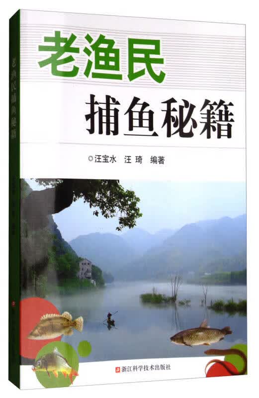 【正版书】老渔民捕鱼秘籍