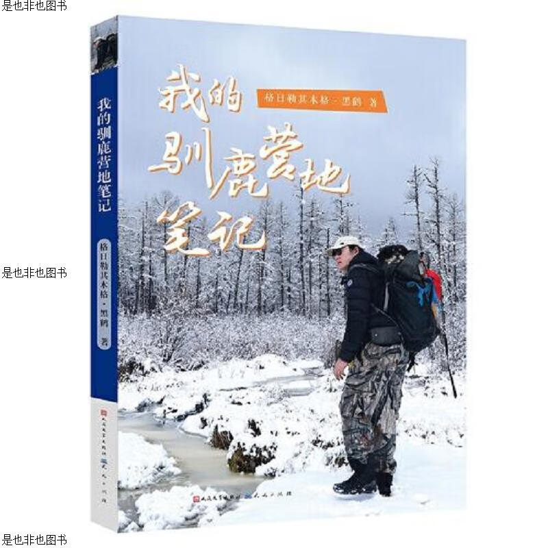 我的驯鹿营地笔记