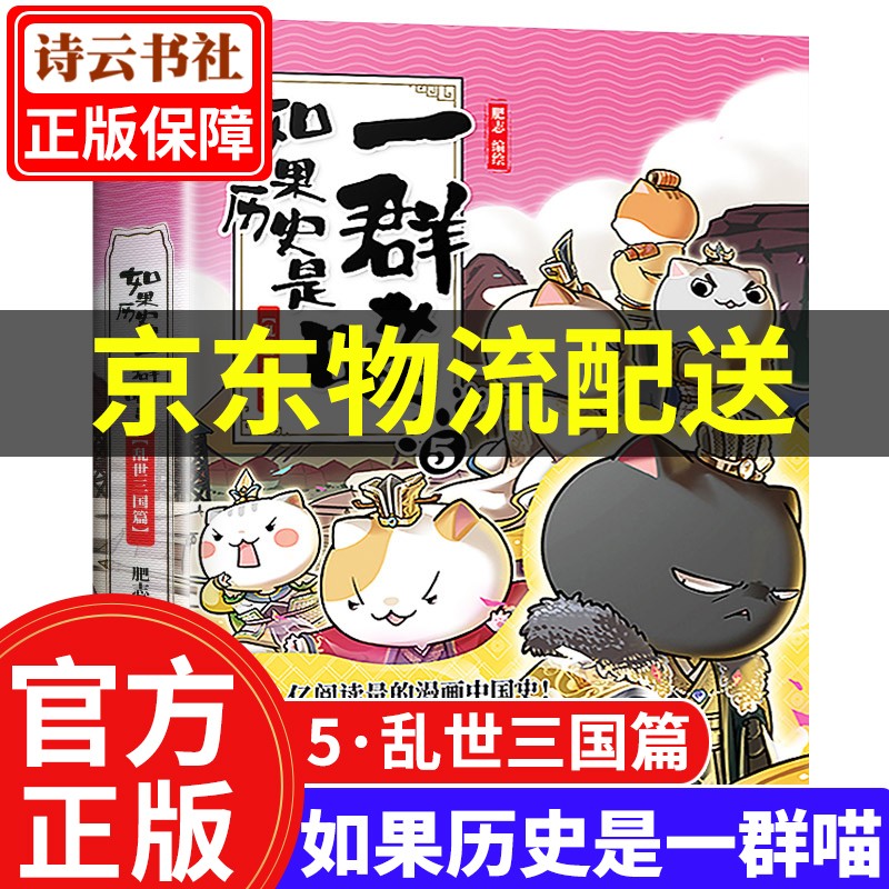【系列可选】如果历史是一群喵12 全套1234567891011册肥志编 假如历史是一只群喵历史漫画书 写给儿童的中国历史故事漫画书 如果历史是一群喵5.乱世三国篇