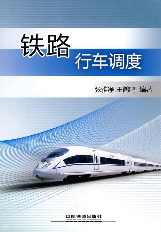 铁路行车调度 张雅净,王鹤鸣 编著【正版】