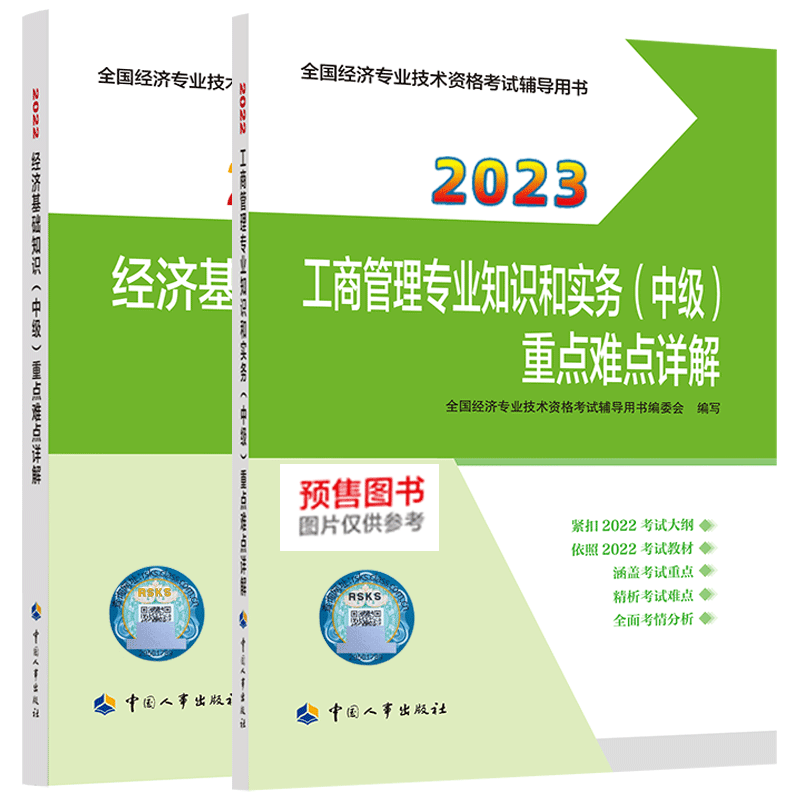 2023中级经济师重难点基础+工商(2本