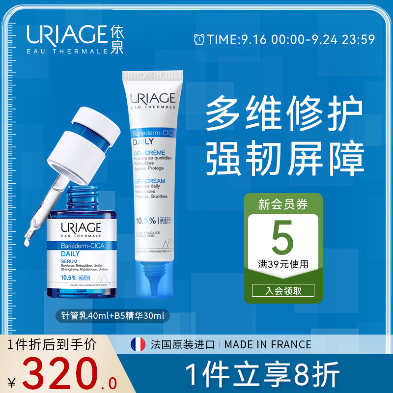依泉（Uriage）B5舒缓修复2件套(针管乳40ml+蓝安瓶精华30ml) 长效保湿护肤套组