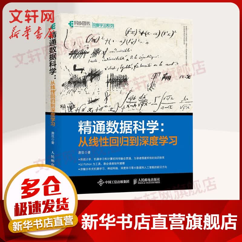 精通数据科学 从线性回归到深度学习