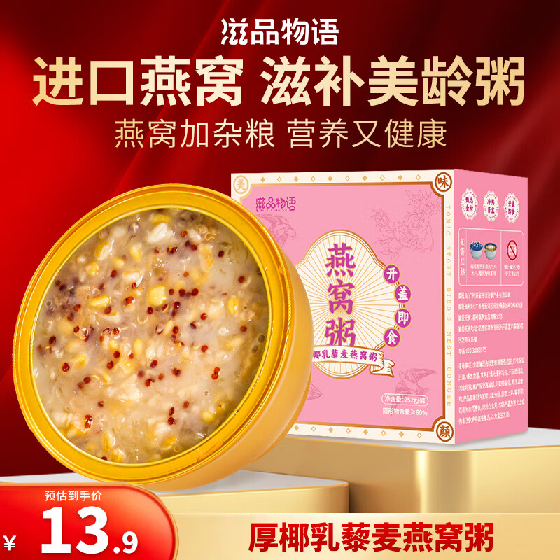 滋品物语 即食燕窝粥252g*1碗 厚椰乳藜麦味早餐粥 速食粥 成人儿童孕妇粥滋补品礼盒装 礼物礼品送礼