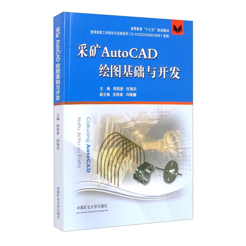 采矿AutoCAD绘图基础与开发