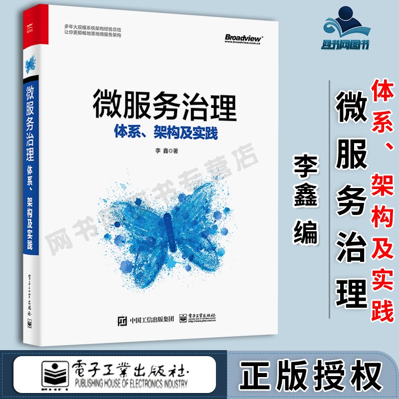 包邮 微服务治理 体系 架构及实践 李鑫 电子工业出版社