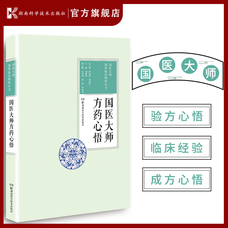 国医大师方药心悟 国医大师们对各科不同病症的独到理、法、方、药应用心得及感悟！
