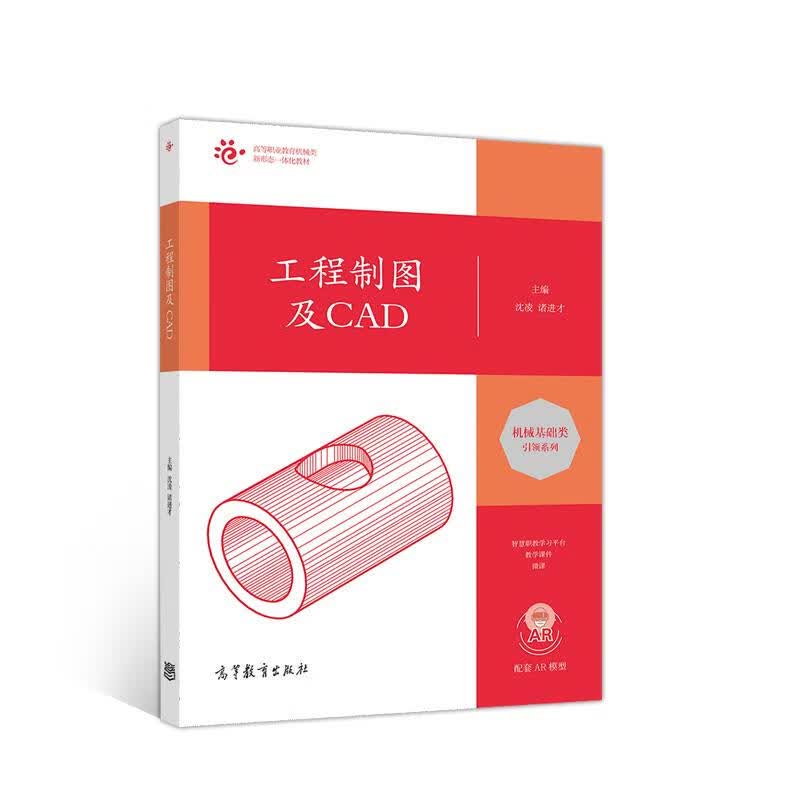 【正版现货】工程制图及CAD