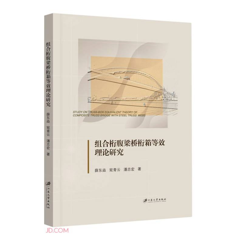 组合桁腹梁桥桁箱等效理论研究