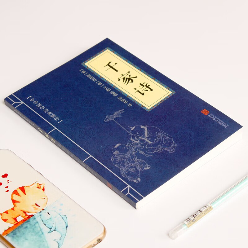 千家诗正版书 谢枋得著 中华国学经典精粹文白对照原文注释译文 三年级中小学课外书阅读诗词 千家诗 无规格