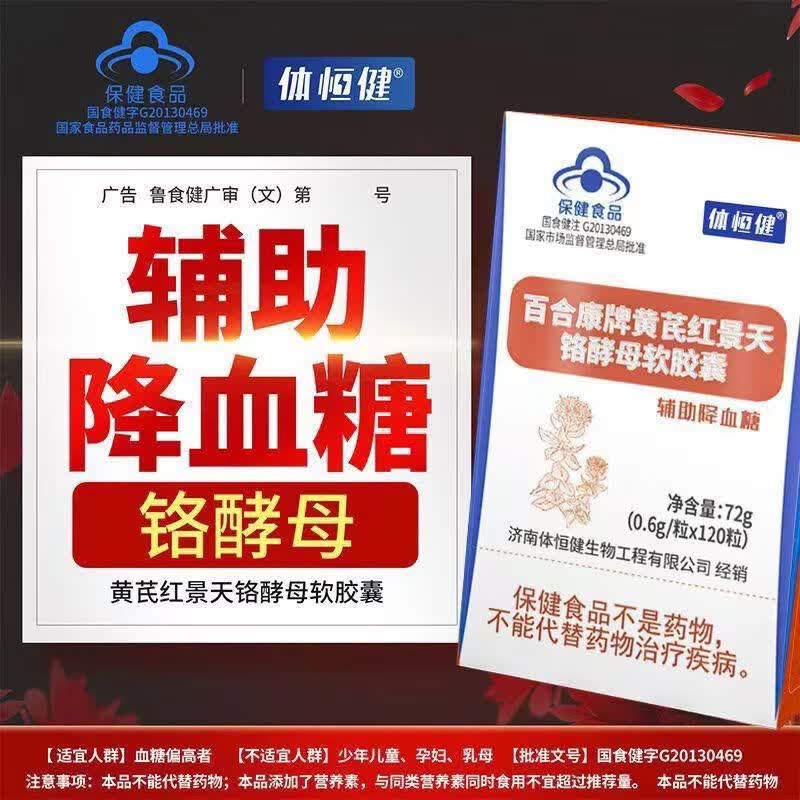 体恒健红叶铬油百合康牌黄芪红景天铬酵母软胶囊辅助降血糖 1瓶