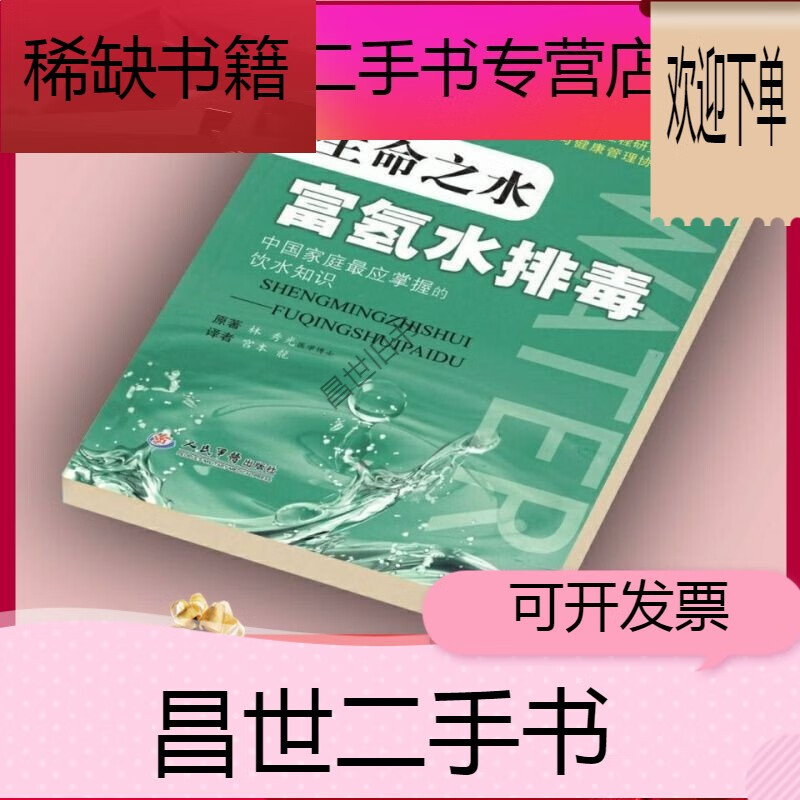 【二手9成新】- 【二手9成新】生命之水 富氢水排毒日林秀光著