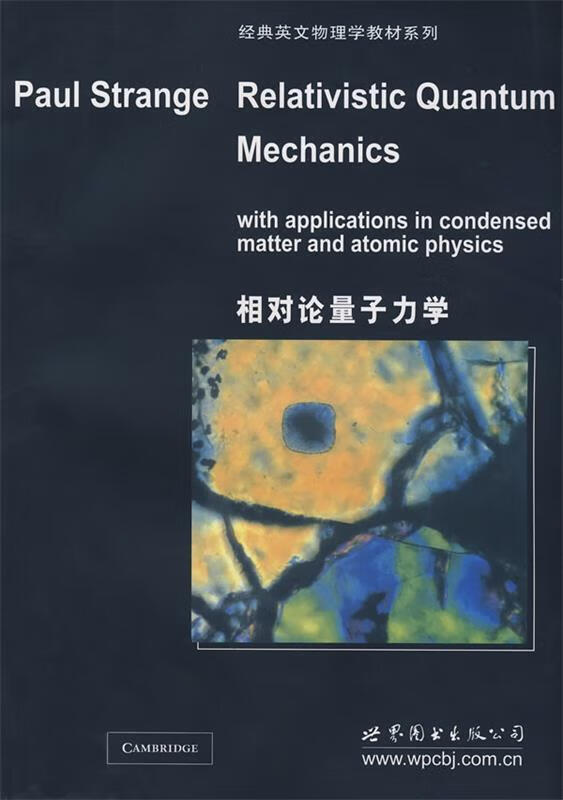 相对论量子力学【正版图书,放心购买】