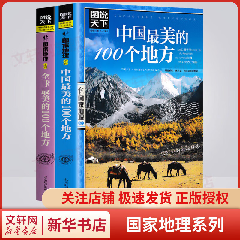 【包邮】图说天下·国家地理系列精选全套2册 中国最美的100个地方+全球最美的100个地方