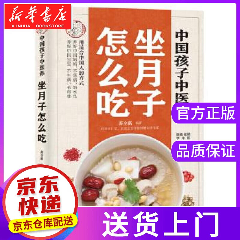 【正版图书】中国孩子中医养 : 坐月子怎么吃 苏全新 中国中医药出版社