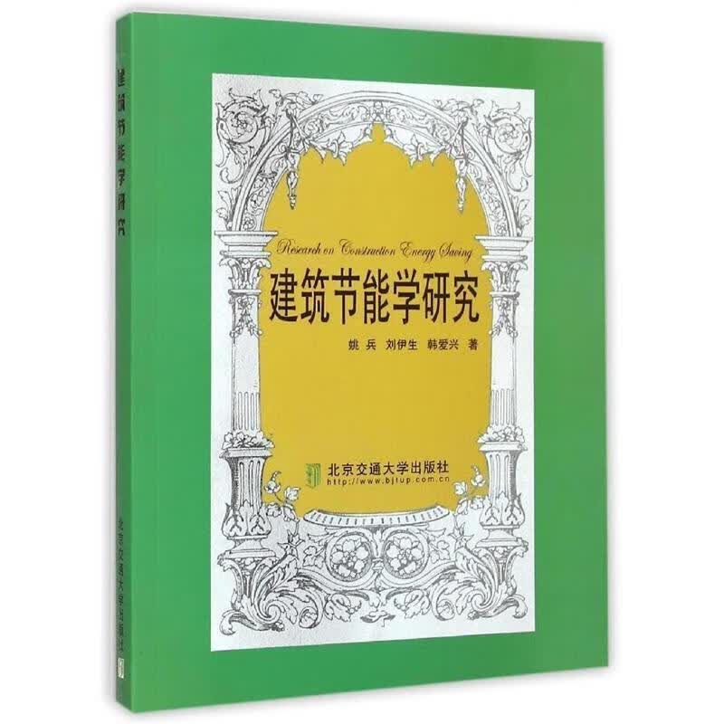 建筑节能学研究