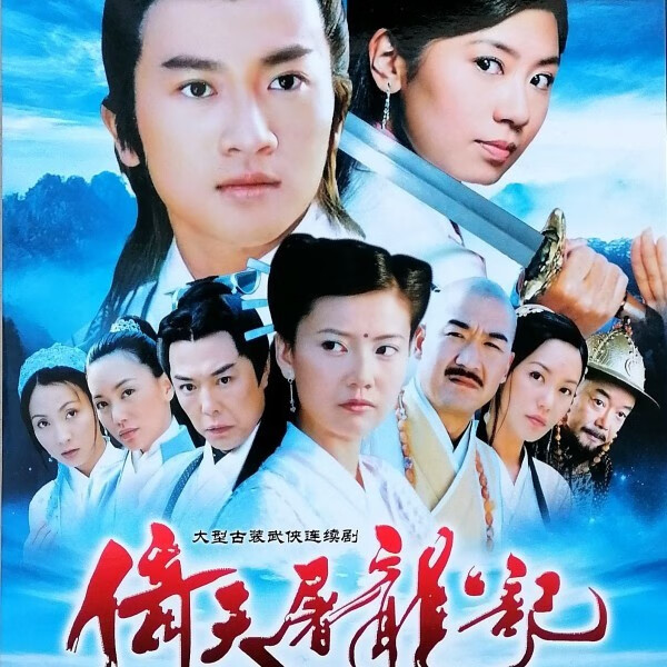 戚迹倚天屠龙记 dvd碟片光盘 苏有朋 高圆圆 金庸古装武侠电视连续剧