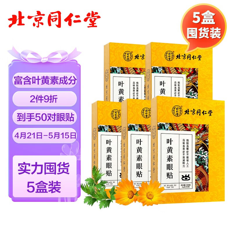 护眼秘诀:多价值选择,同仁堂眼贴口碑推荐