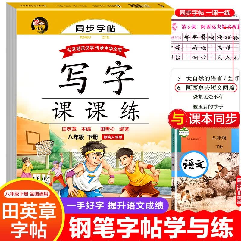 八年级下册同步练字帖 人教版生字生词课课练+书写规范汉字